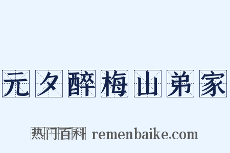 元夕醉梅山弟家是什么意思的图片